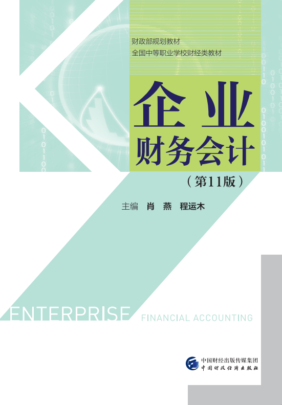 企业财务会计（第11版）